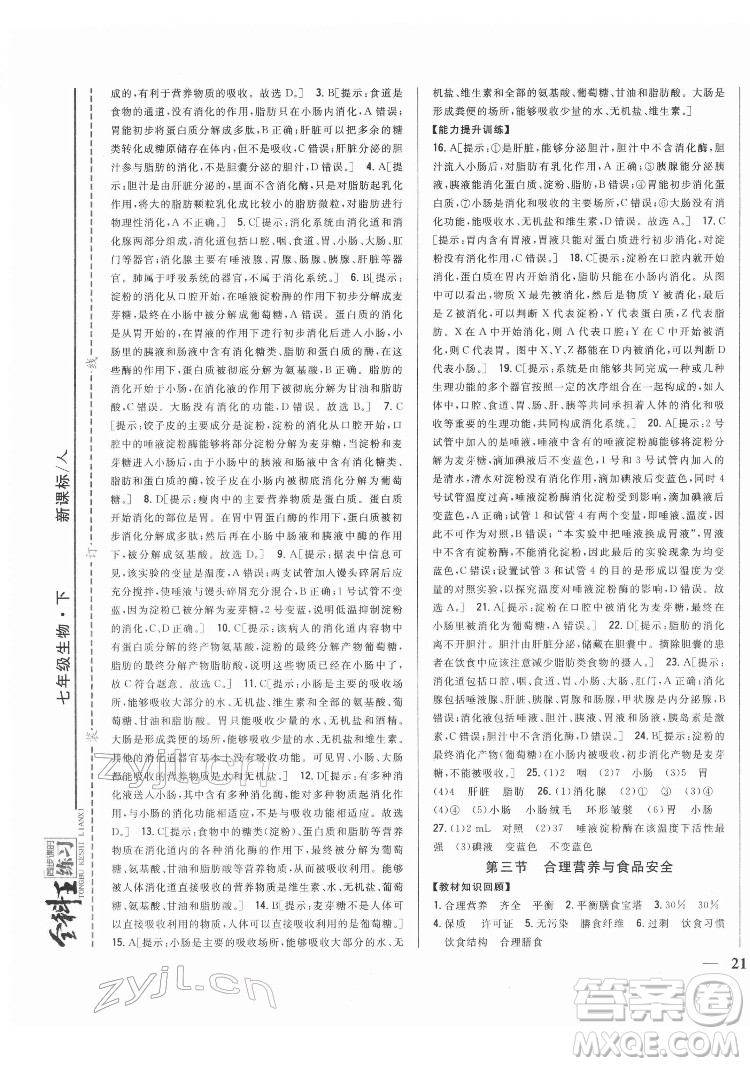 吉林人民出版社2022全科王同步課時練習生物七年級下冊人教版答案