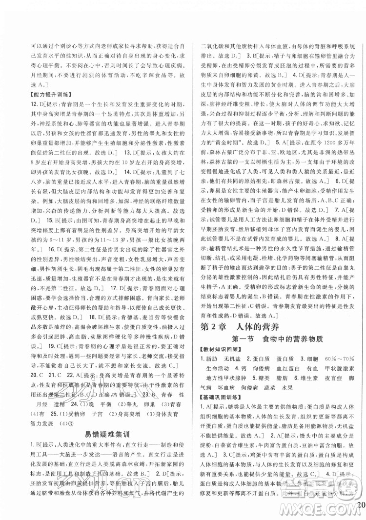 吉林人民出版社2022全科王同步課時練習生物七年級下冊人教版答案