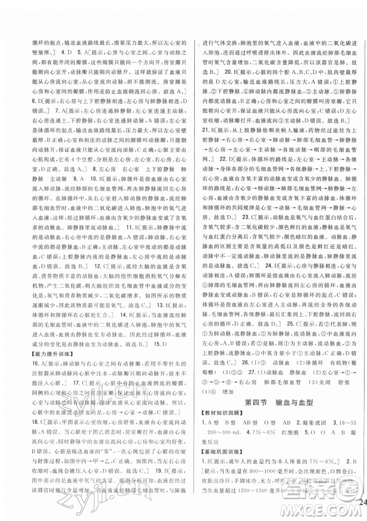 吉林人民出版社2022全科王同步課時練習生物七年級下冊人教版答案