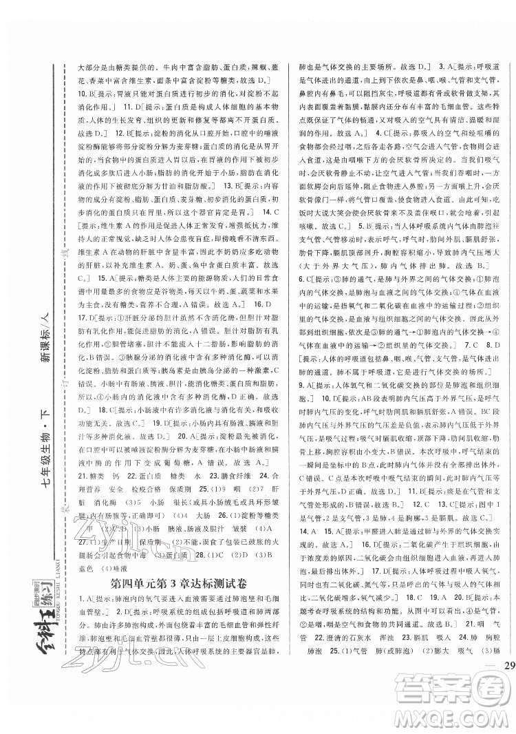 吉林人民出版社2022全科王同步課時練習生物七年級下冊人教版答案