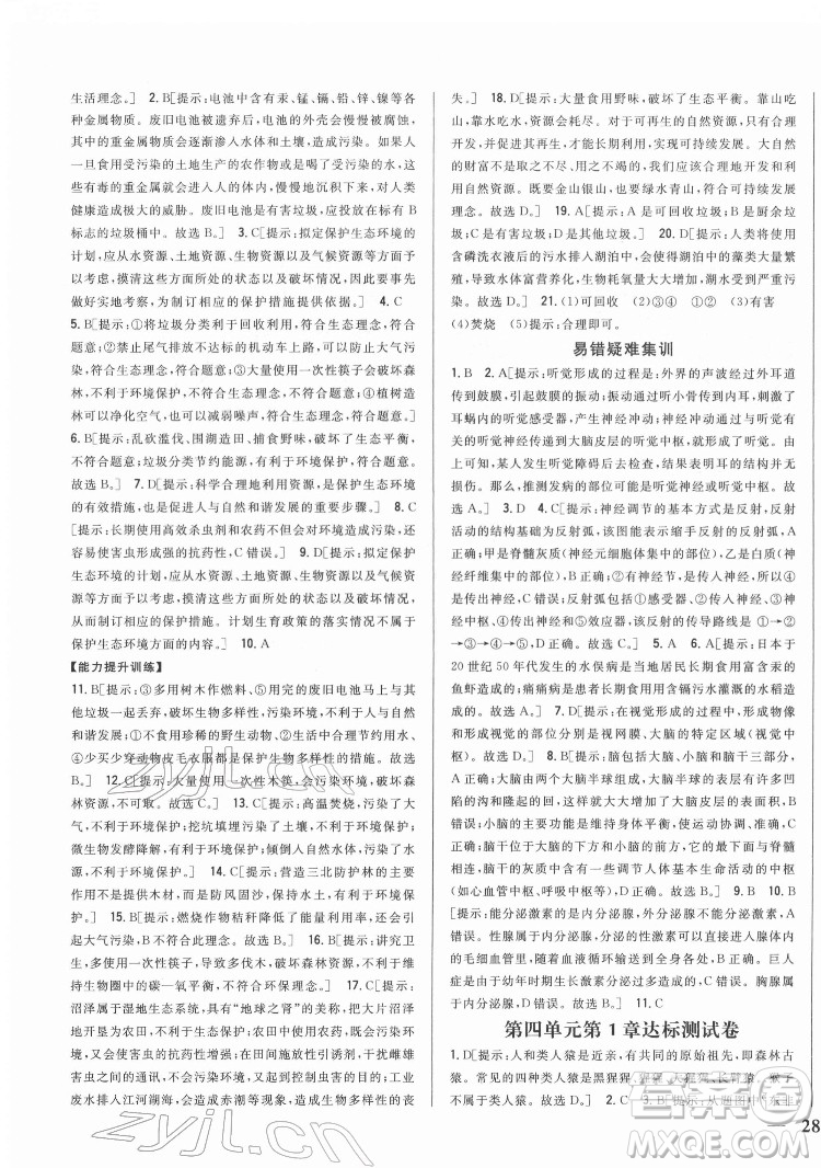 吉林人民出版社2022全科王同步課時練習生物七年級下冊人教版答案