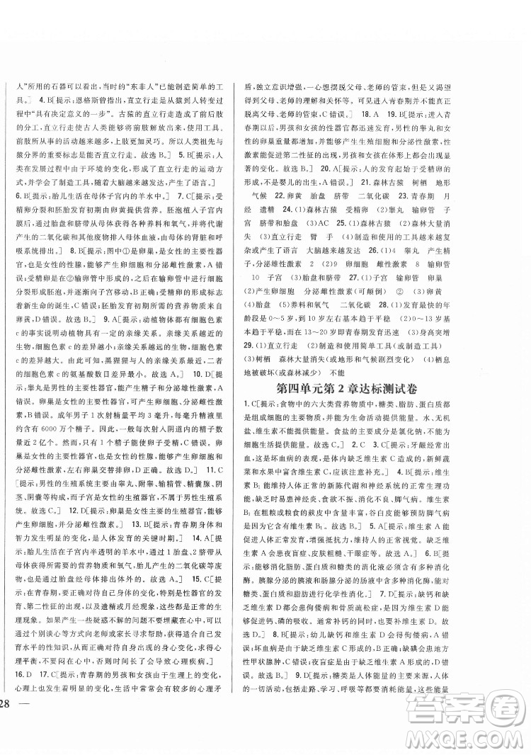 吉林人民出版社2022全科王同步課時練習生物七年級下冊人教版答案