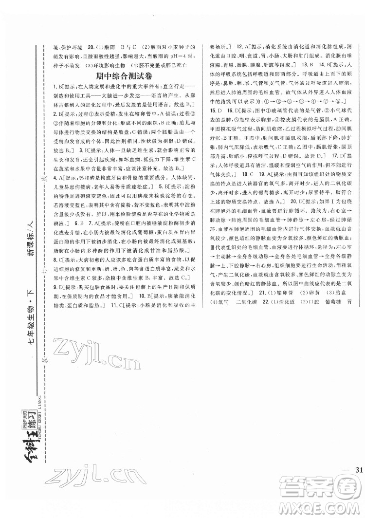 吉林人民出版社2022全科王同步課時練習生物七年級下冊人教版答案