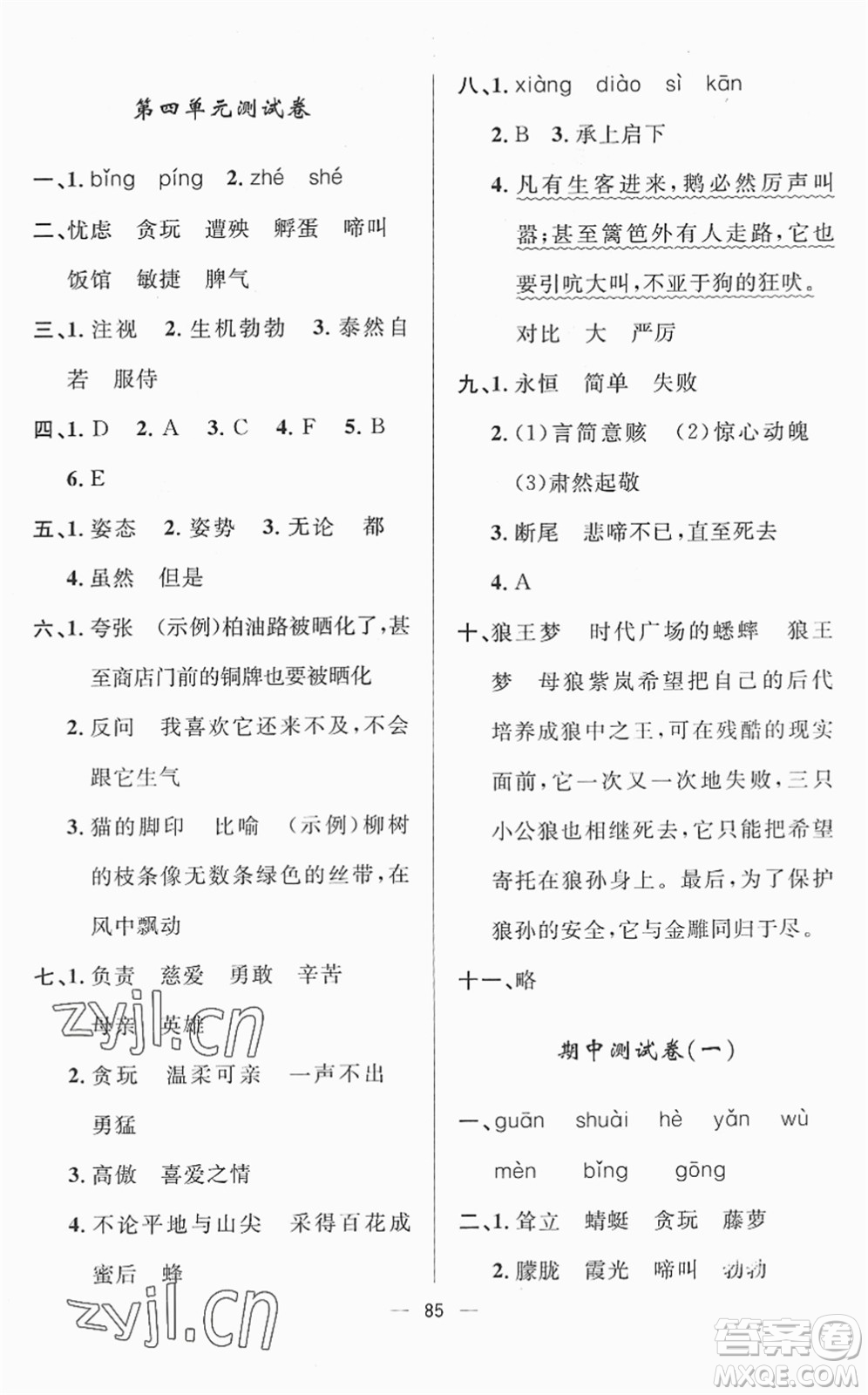 山東畫(huà)報(bào)出版社2022一課三練單元測(cè)試四年級(jí)語(yǔ)文下冊(cè)人教版答案