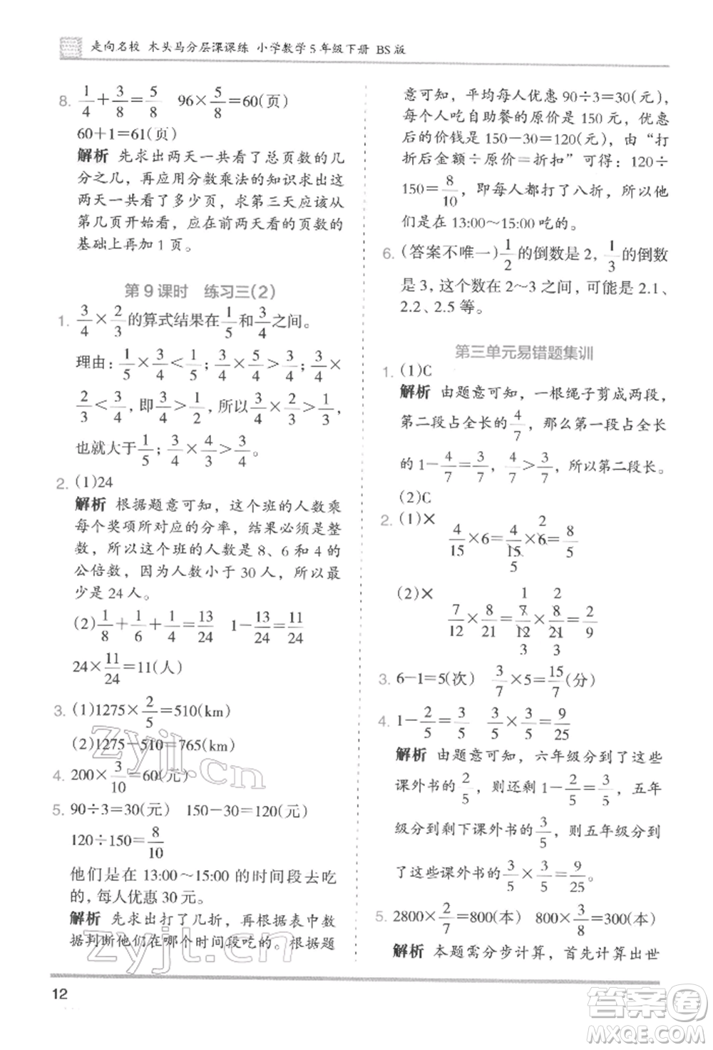 湖南師范大學(xué)出版社2022木頭馬分層課課練五年級(jí)下冊(cè)數(shù)學(xué)北師大版參考答案