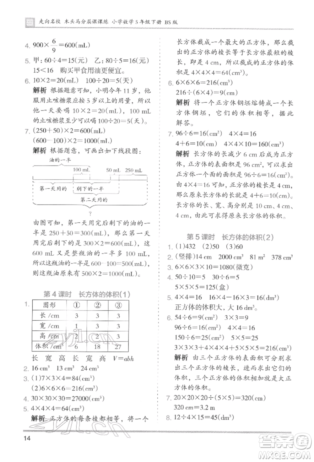 湖南師范大學(xué)出版社2022木頭馬分層課課練五年級(jí)下冊(cè)數(shù)學(xué)北師大版參考答案