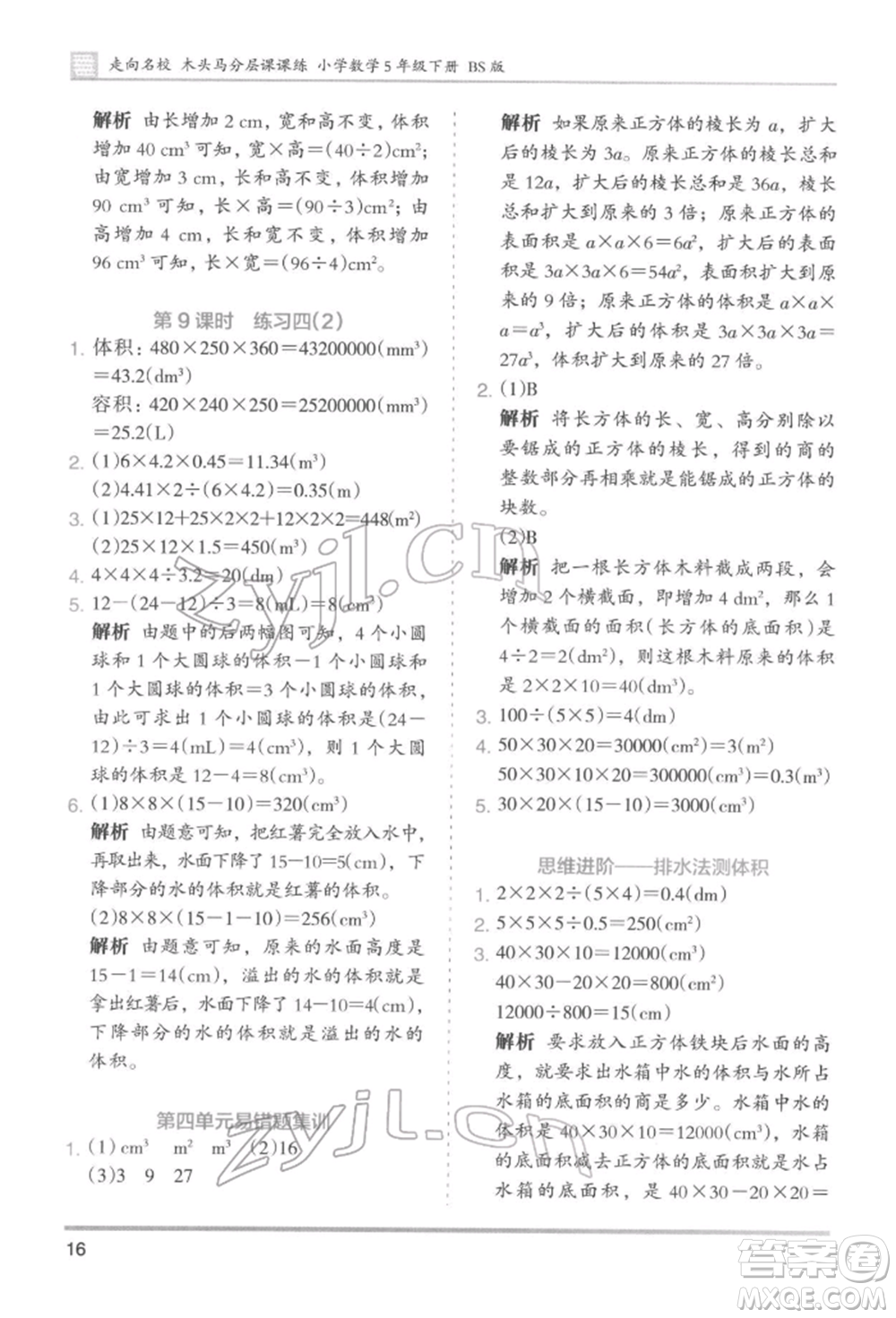 湖南師范大學(xué)出版社2022木頭馬分層課課練五年級(jí)下冊(cè)數(shù)學(xué)北師大版參考答案