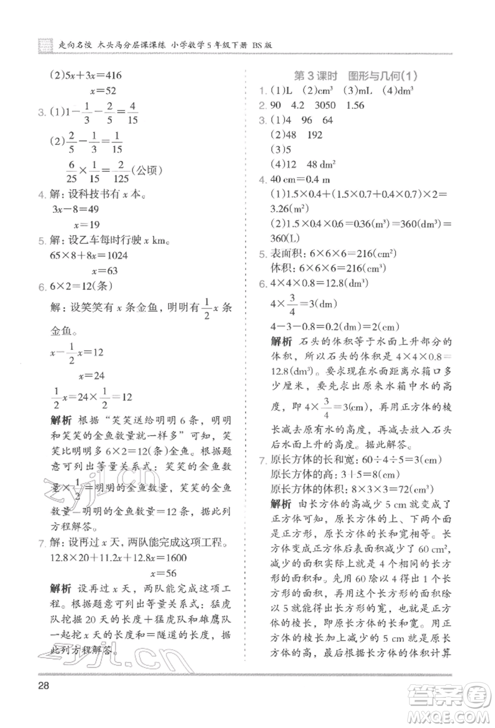 湖南師范大學(xué)出版社2022木頭馬分層課課練五年級(jí)下冊(cè)數(shù)學(xué)北師大版參考答案