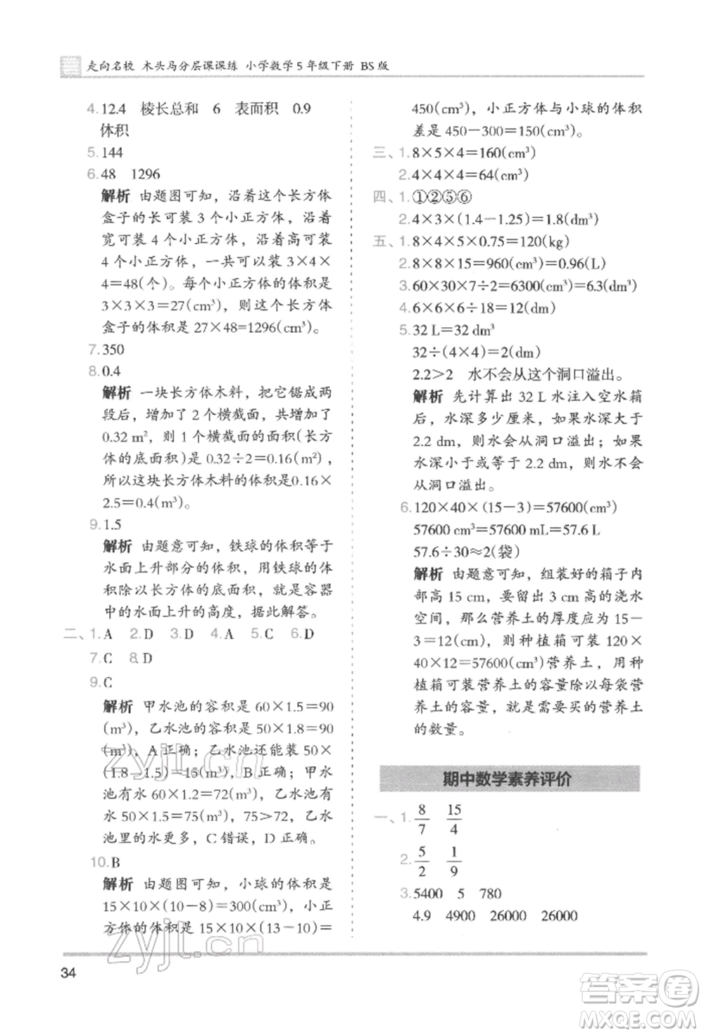 湖南師范大學(xué)出版社2022木頭馬分層課課練五年級(jí)下冊(cè)數(shù)學(xué)北師大版參考答案