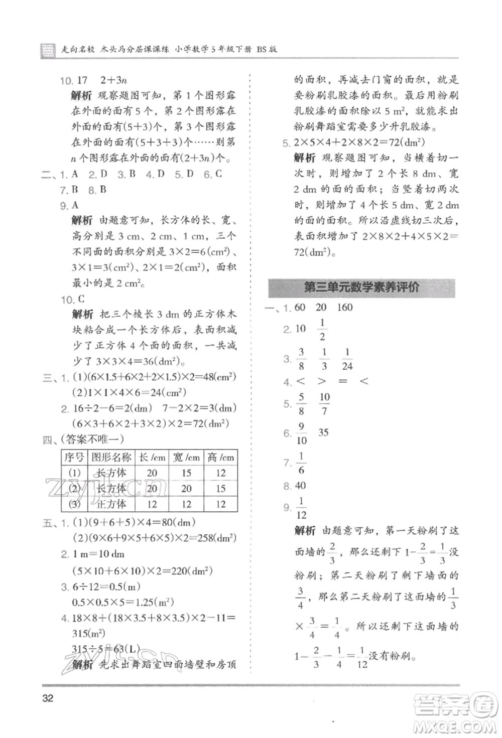 湖南師范大學(xué)出版社2022木頭馬分層課課練五年級(jí)下冊(cè)數(shù)學(xué)北師大版參考答案