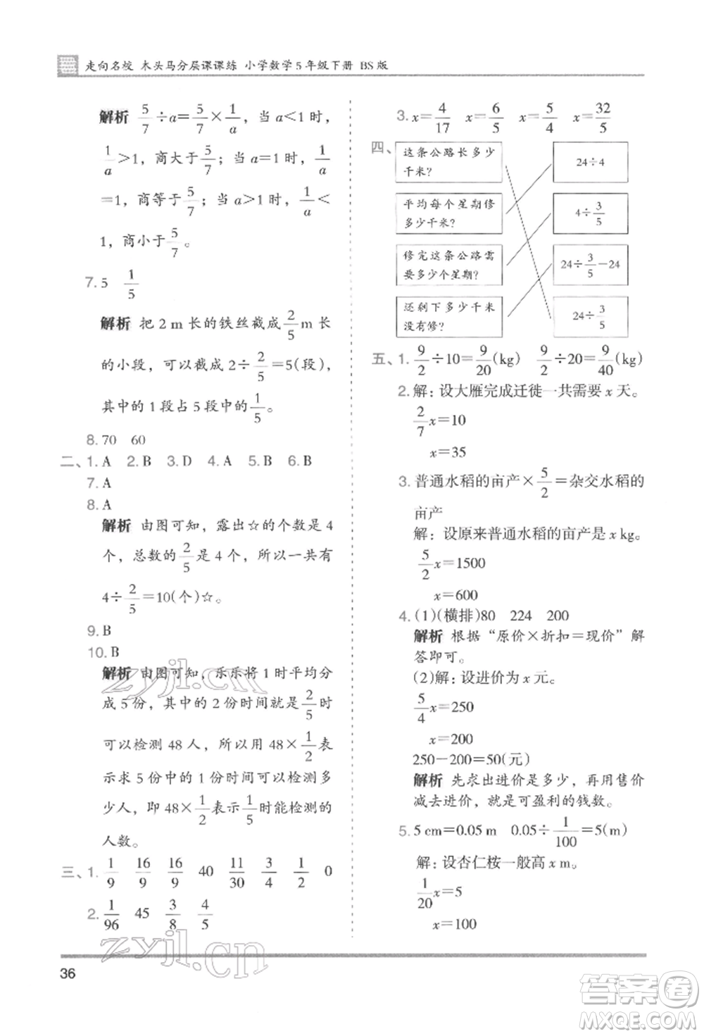 湖南師范大學(xué)出版社2022木頭馬分層課課練五年級(jí)下冊(cè)數(shù)學(xué)北師大版參考答案