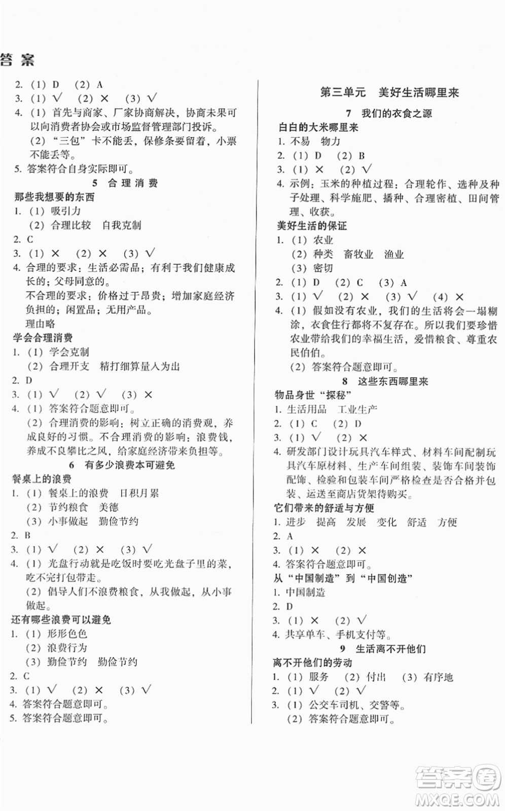 山東畫(huà)報(bào)出版社2022一課三練單元測(cè)試四年級(jí)道德與法治下冊(cè)人教版答案