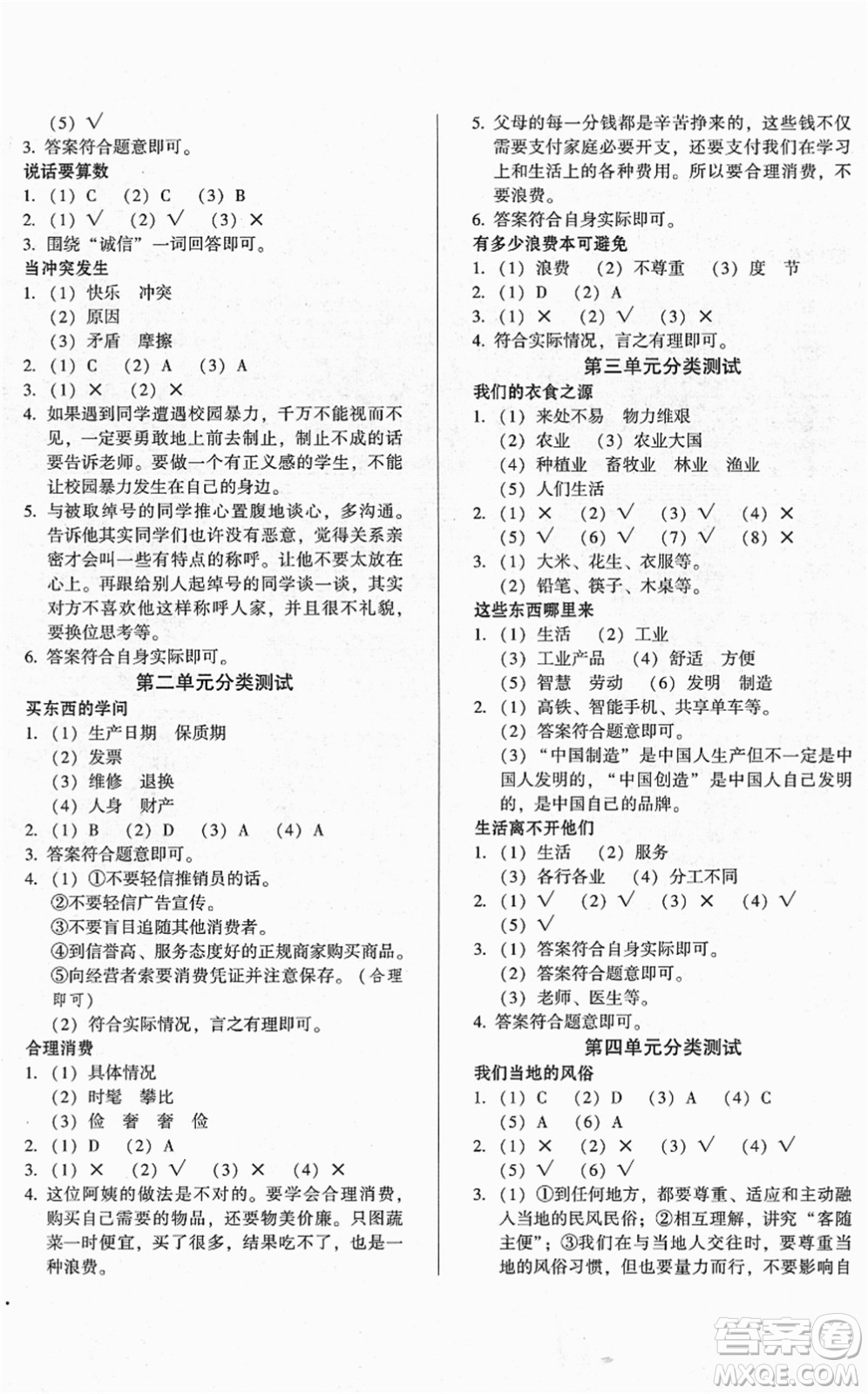 山東畫(huà)報(bào)出版社2022一課三練單元測(cè)試四年級(jí)道德與法治下冊(cè)人教版答案