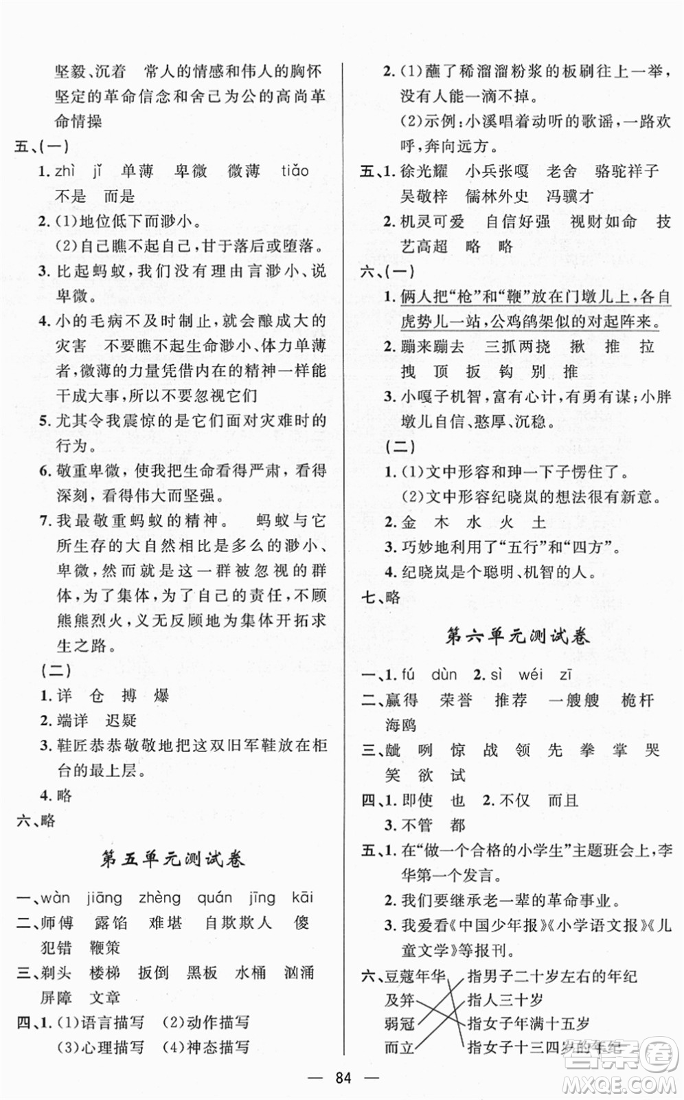 山東畫報(bào)出版社2022一課三練單元測試五年級(jí)語文下冊(cè)人教版答案