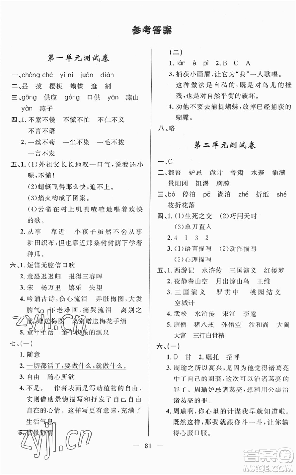 山東畫報(bào)出版社2022一課三練單元測試五年級(jí)語文下冊(cè)人教版答案