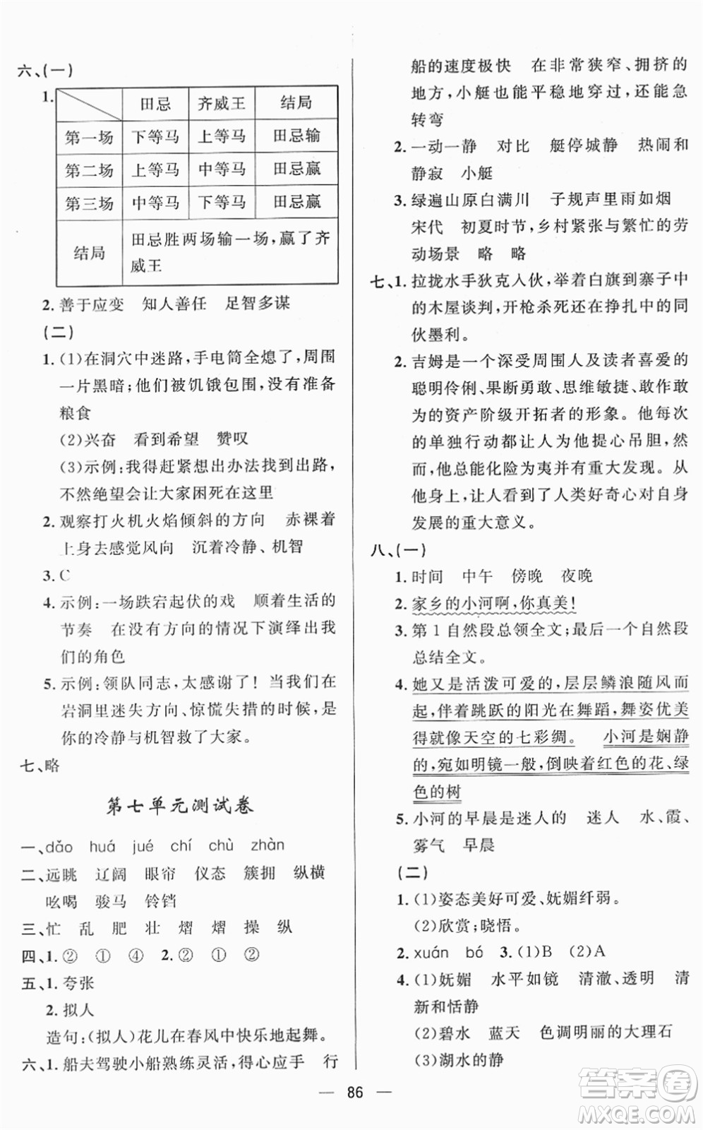 山東畫報(bào)出版社2022一課三練單元測試五年級(jí)語文下冊(cè)人教版答案