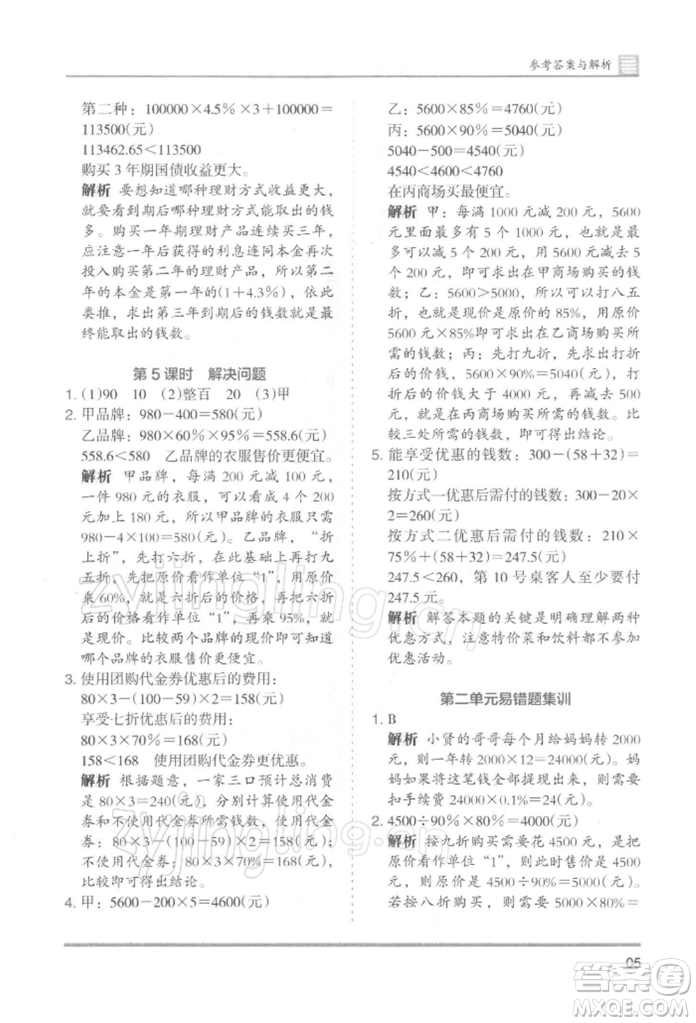 湖南師范大學(xué)出版社2022木頭馬分層課課練六年級下冊數(shù)學(xué)人教版浙江專版參考答案