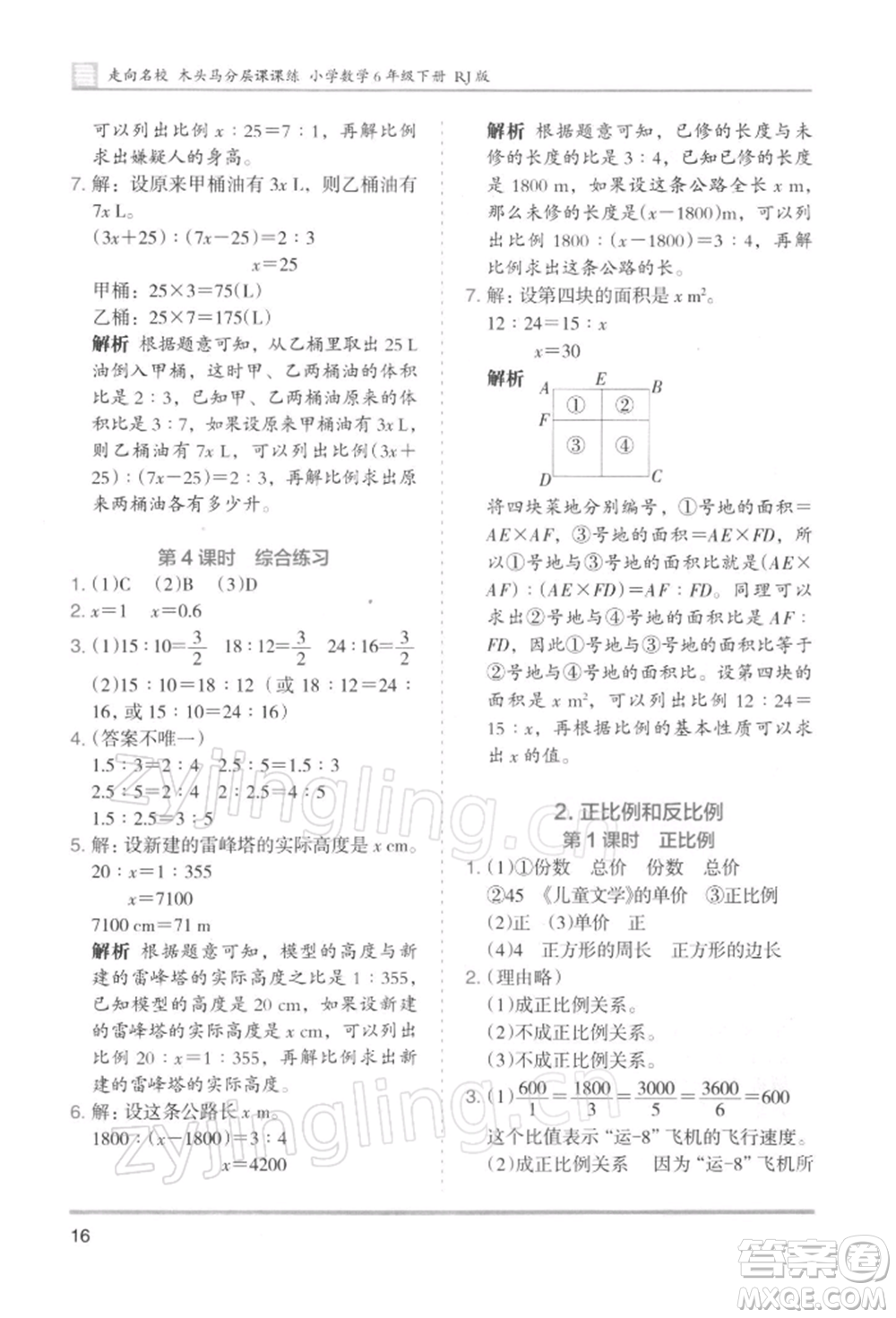 湖南師范大學(xué)出版社2022木頭馬分層課課練六年級下冊數(shù)學(xué)人教版浙江專版參考答案