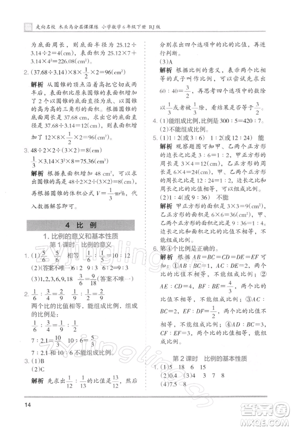 湖南師范大學(xué)出版社2022木頭馬分層課課練六年級下冊數(shù)學(xué)人教版浙江專版參考答案