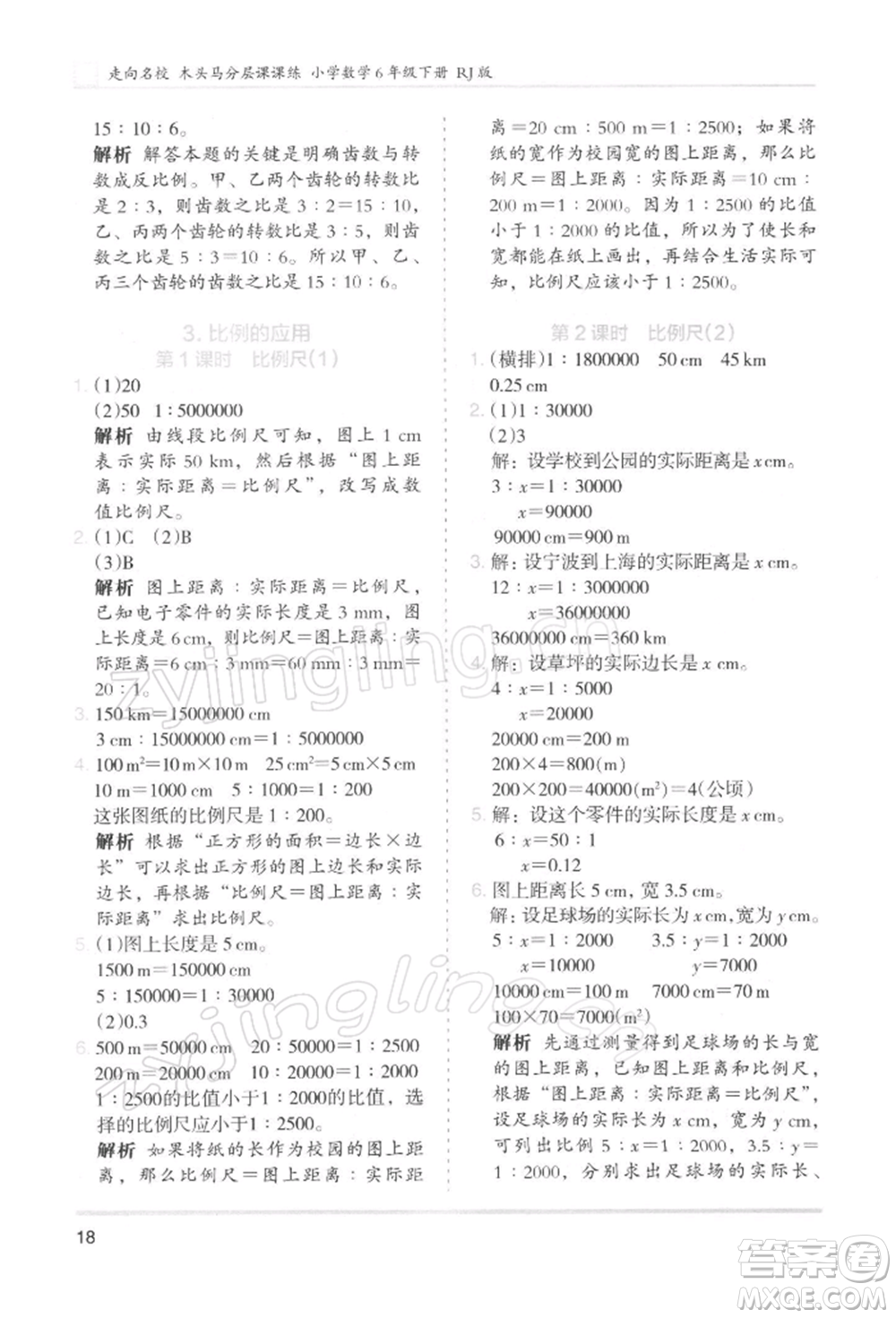 湖南師范大學(xué)出版社2022木頭馬分層課課練六年級下冊數(shù)學(xué)人教版浙江專版參考答案