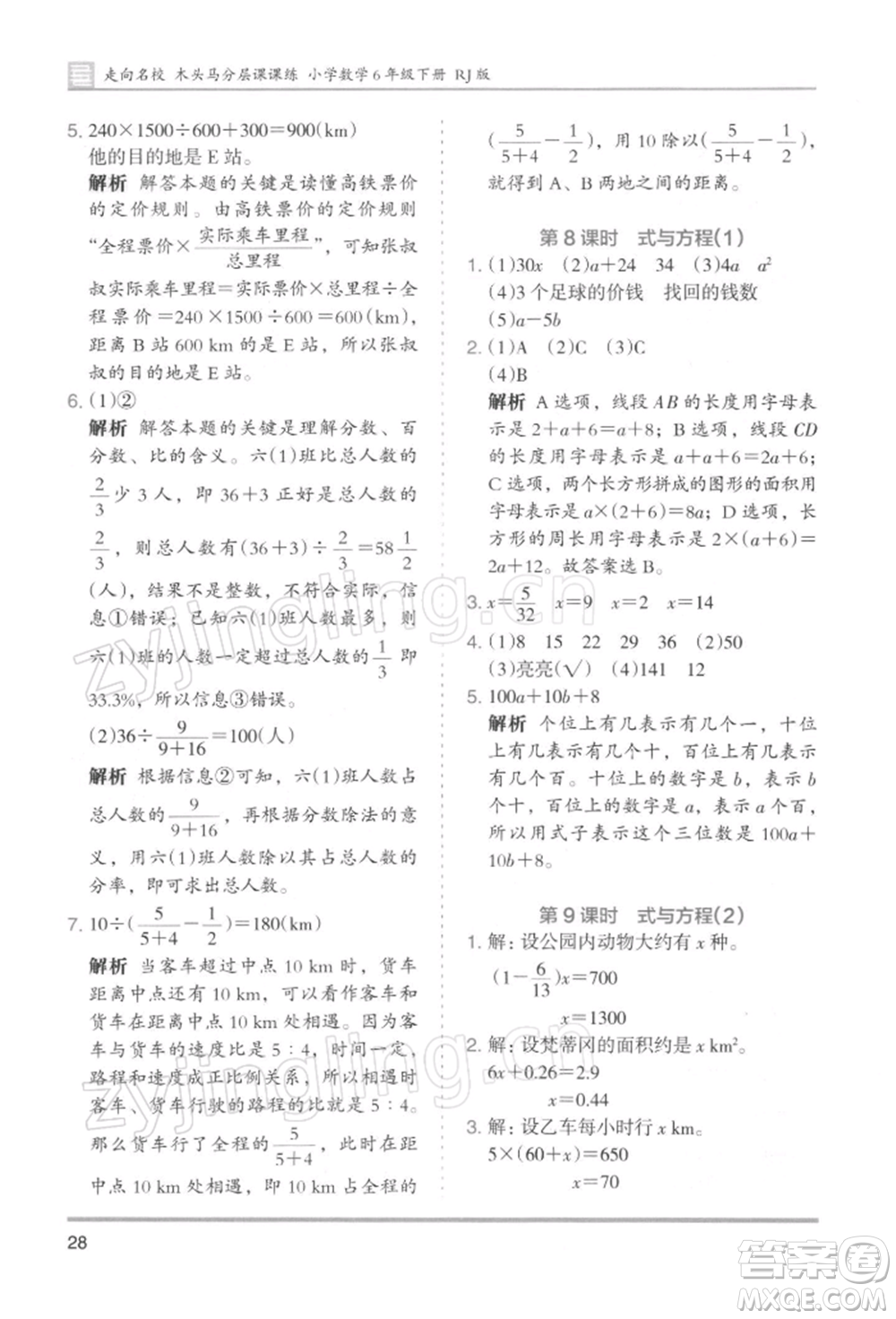 湖南師范大學(xué)出版社2022木頭馬分層課課練六年級下冊數(shù)學(xué)人教版浙江專版參考答案