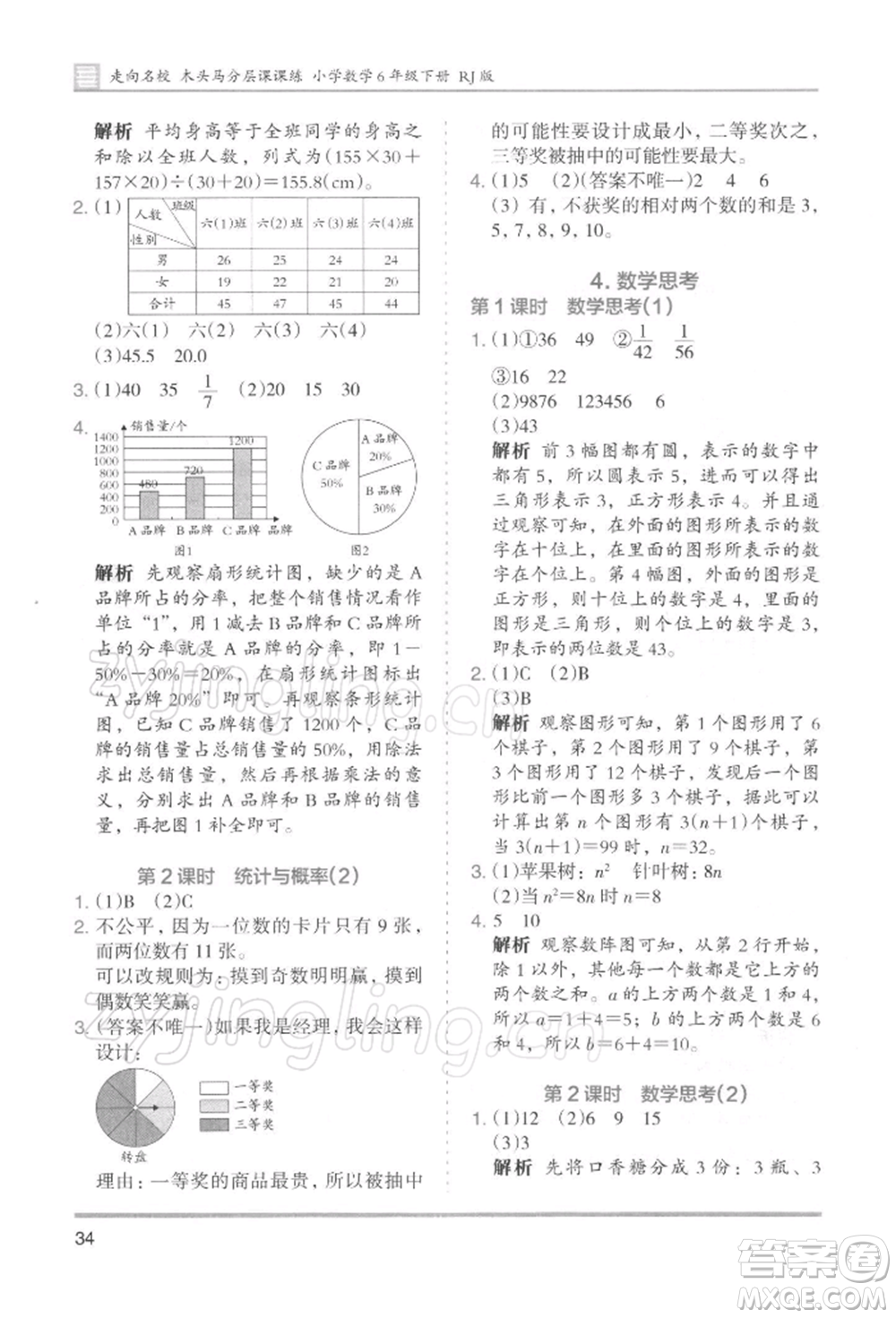 湖南師范大學(xué)出版社2022木頭馬分層課課練六年級下冊數(shù)學(xué)人教版浙江專版參考答案