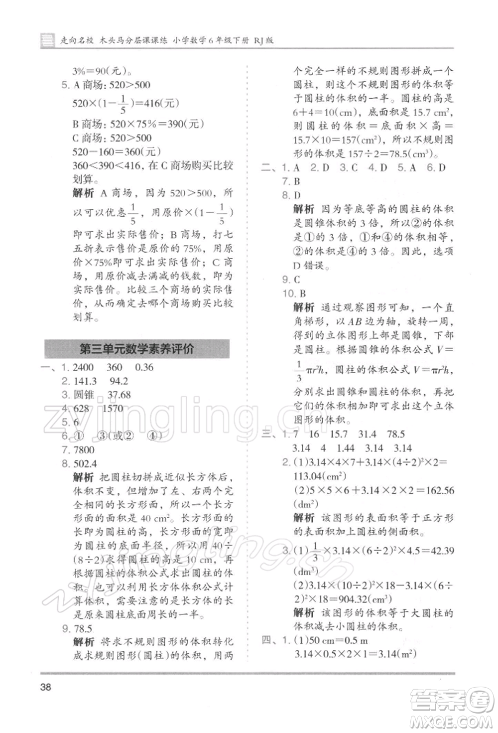 湖南師范大學(xué)出版社2022木頭馬分層課課練六年級下冊數(shù)學(xué)人教版浙江專版參考答案