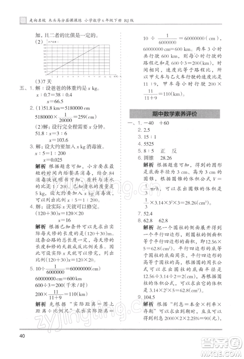 湖南師范大學(xué)出版社2022木頭馬分層課課練六年級下冊數(shù)學(xué)人教版浙江專版參考答案