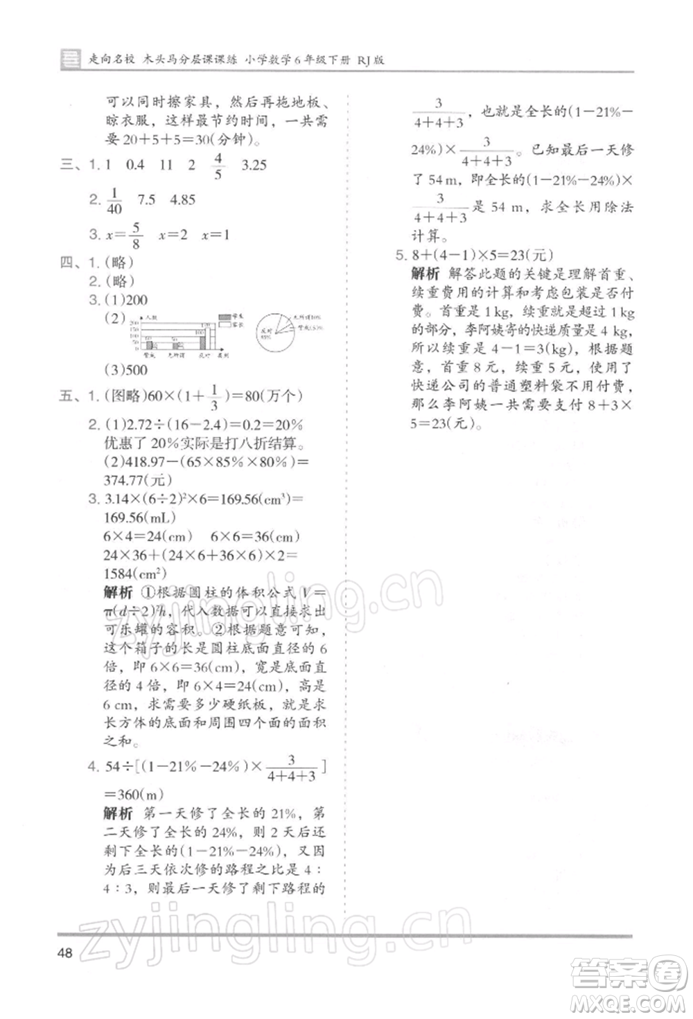 湖南師范大學(xué)出版社2022木頭馬分層課課練六年級下冊數(shù)學(xué)人教版浙江專版參考答案