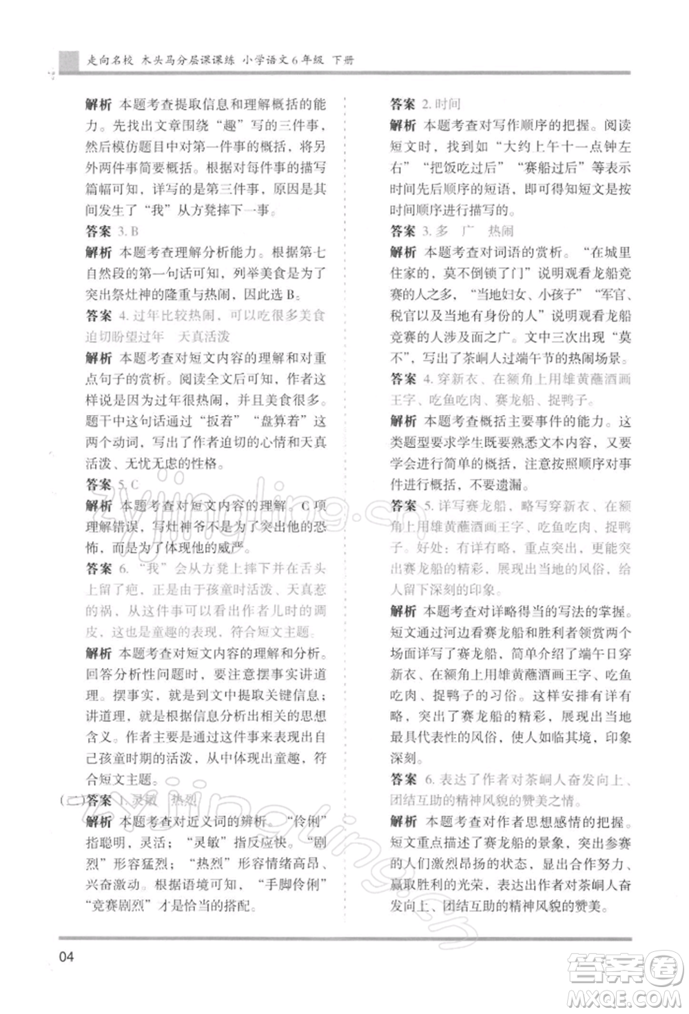 湖南師范大學(xué)出版社2022木頭馬分層課課練六年級(jí)下冊(cè)語(yǔ)文人教版浙江專版參考答案