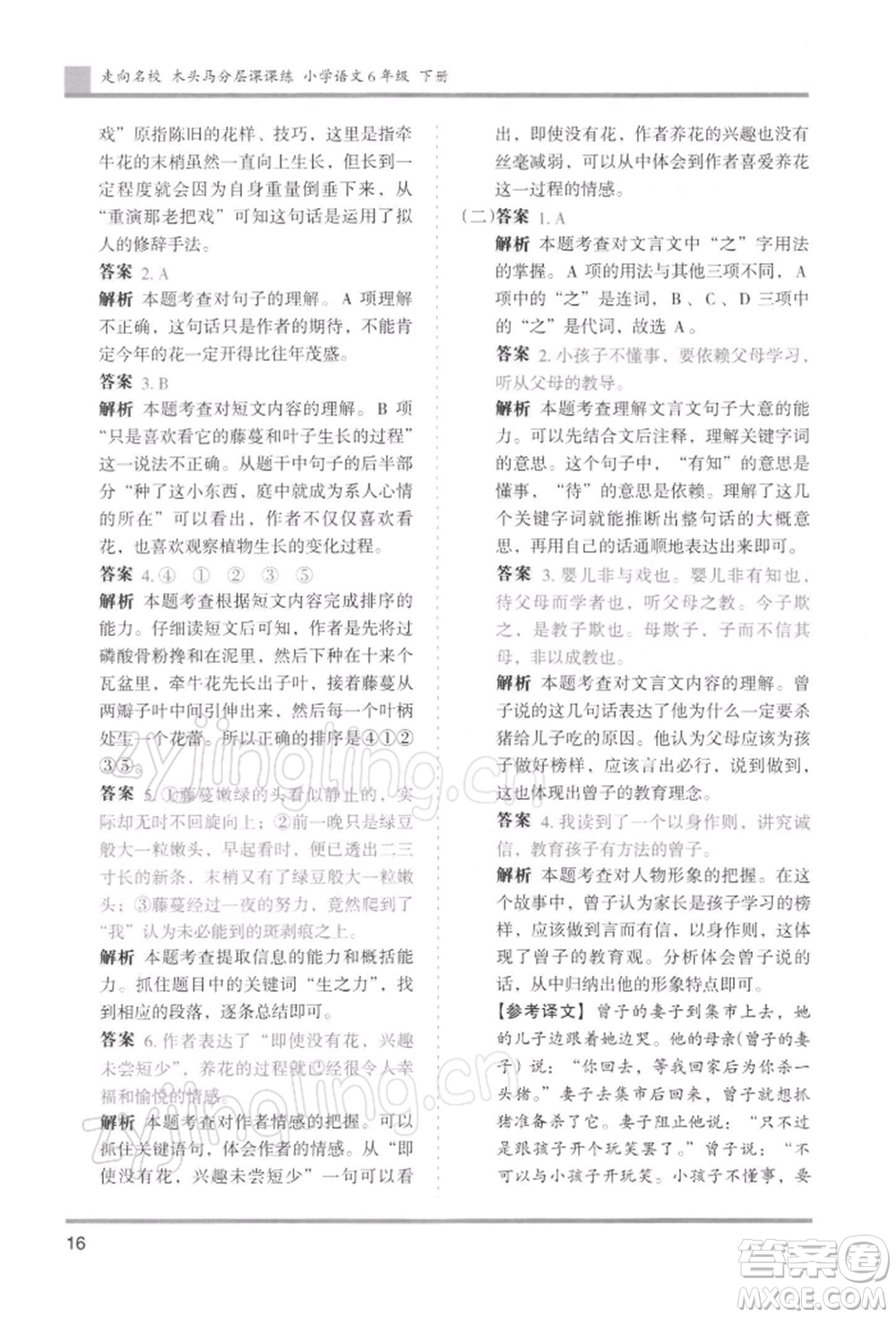 湖南師范大學(xué)出版社2022木頭馬分層課課練六年級(jí)下冊(cè)語(yǔ)文人教版浙江專版參考答案