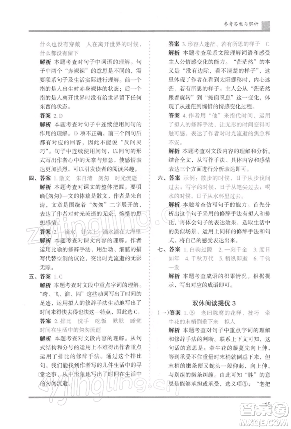 湖南師范大學(xué)出版社2022木頭馬分層課課練六年級(jí)下冊(cè)語(yǔ)文人教版浙江專版參考答案