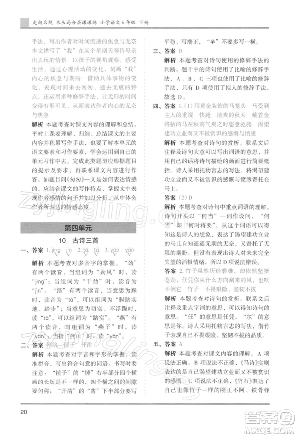 湖南師范大學(xué)出版社2022木頭馬分層課課練六年級(jí)下冊(cè)語(yǔ)文人教版浙江專版參考答案