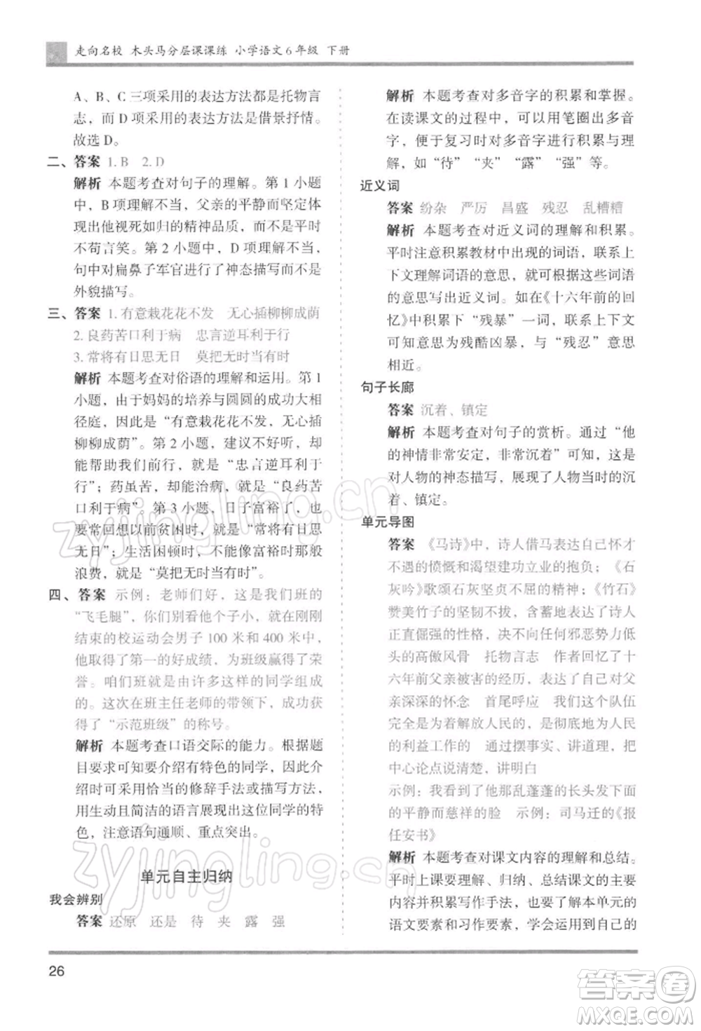 湖南師范大學(xué)出版社2022木頭馬分層課課練六年級(jí)下冊(cè)語(yǔ)文人教版浙江專版參考答案