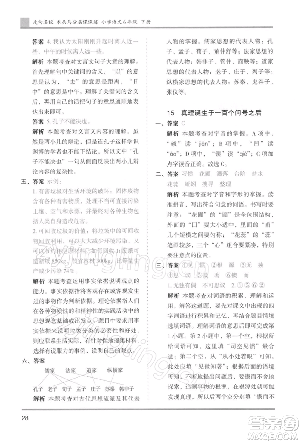 湖南師范大學(xué)出版社2022木頭馬分層課課練六年級(jí)下冊(cè)語(yǔ)文人教版浙江專版參考答案