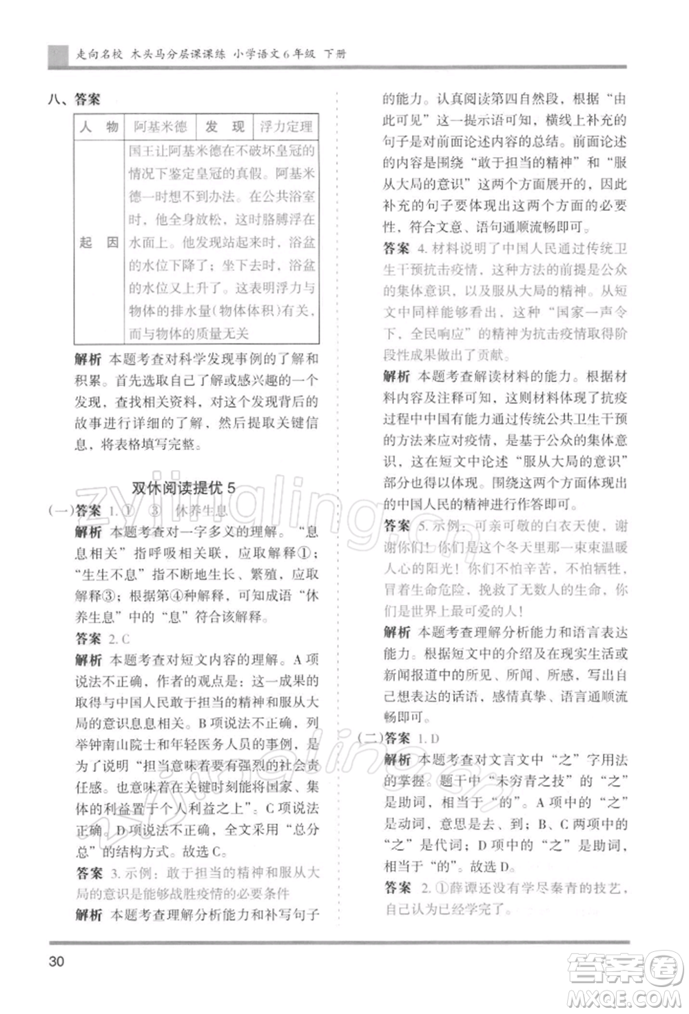 湖南師范大學(xué)出版社2022木頭馬分層課課練六年級(jí)下冊(cè)語(yǔ)文人教版浙江專版參考答案