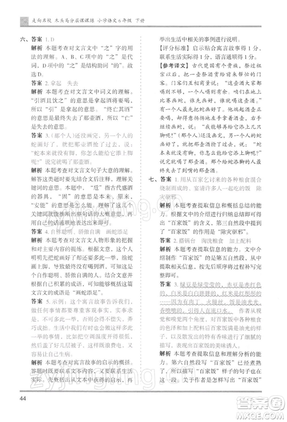 湖南師范大學(xué)出版社2022木頭馬分層課課練六年級(jí)下冊(cè)語(yǔ)文人教版浙江專版參考答案