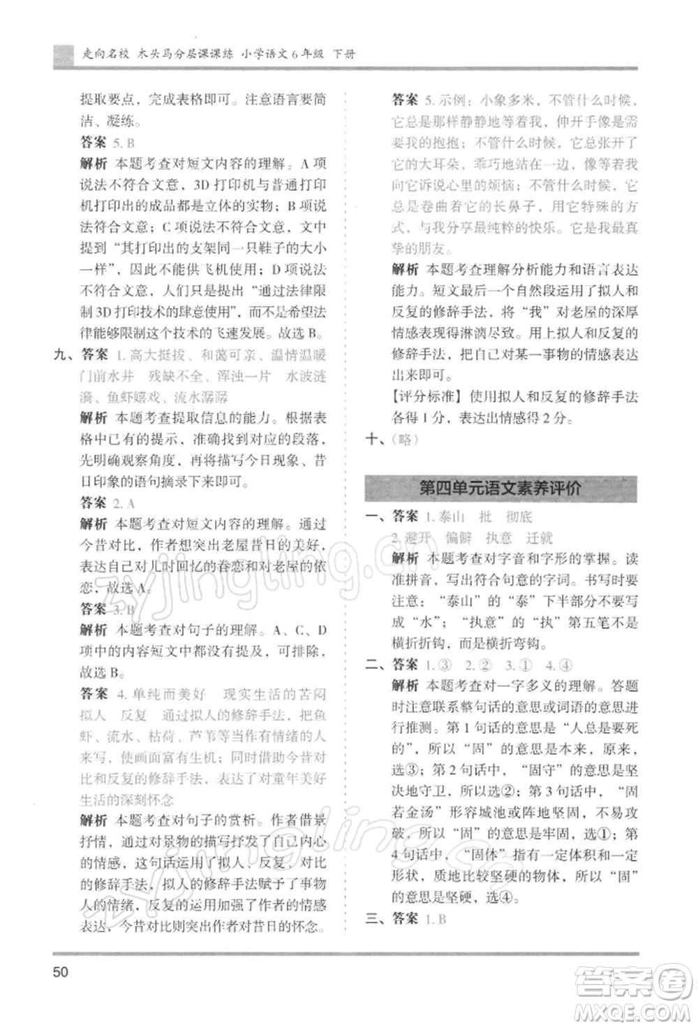 湖南師范大學(xué)出版社2022木頭馬分層課課練六年級(jí)下冊(cè)語(yǔ)文人教版浙江專版參考答案