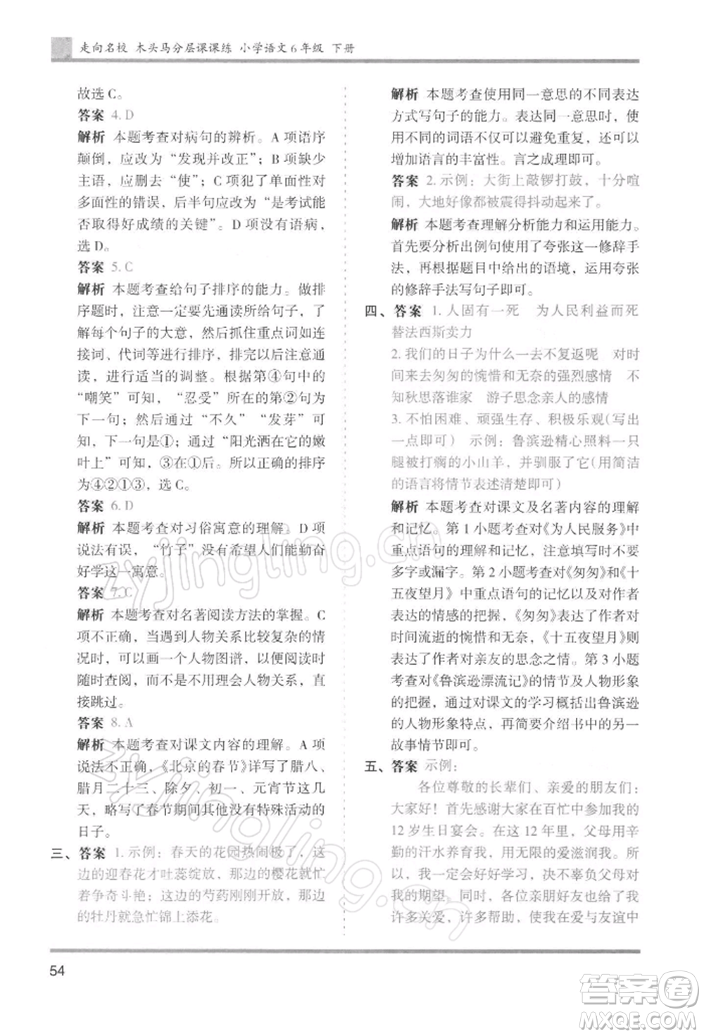 湖南師范大學(xué)出版社2022木頭馬分層課課練六年級(jí)下冊(cè)語(yǔ)文人教版浙江專版參考答案