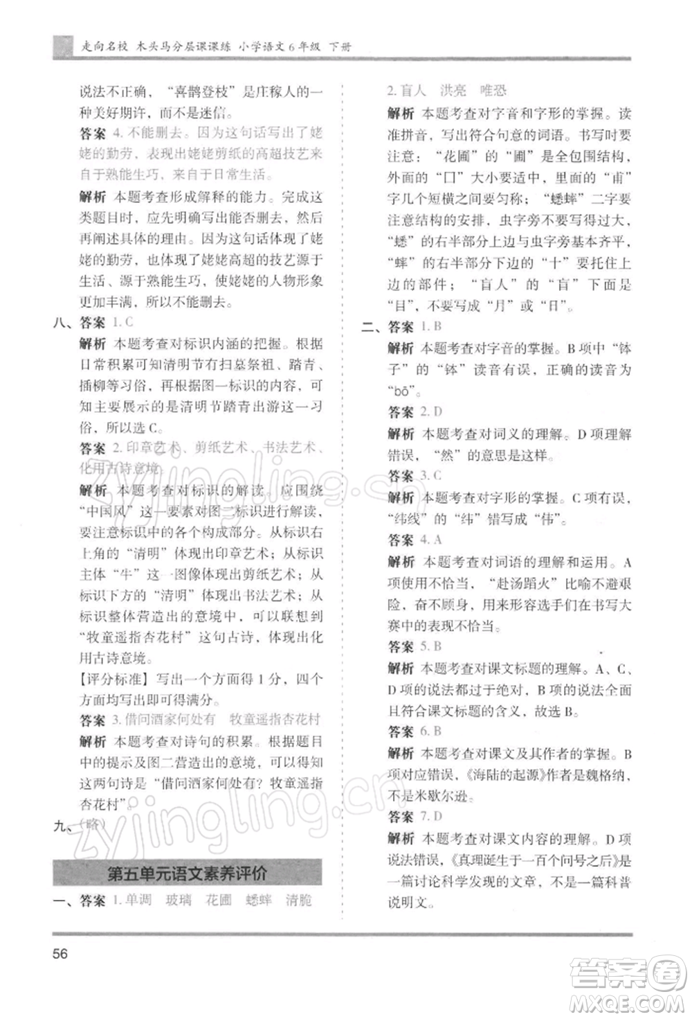 湖南師范大學(xué)出版社2022木頭馬分層課課練六年級(jí)下冊(cè)語(yǔ)文人教版浙江專版參考答案