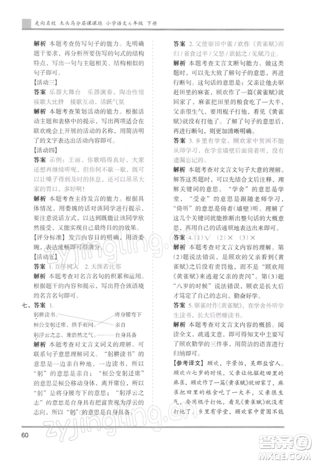 湖南師范大學(xué)出版社2022木頭馬分層課課練六年級(jí)下冊(cè)語(yǔ)文人教版浙江專版參考答案