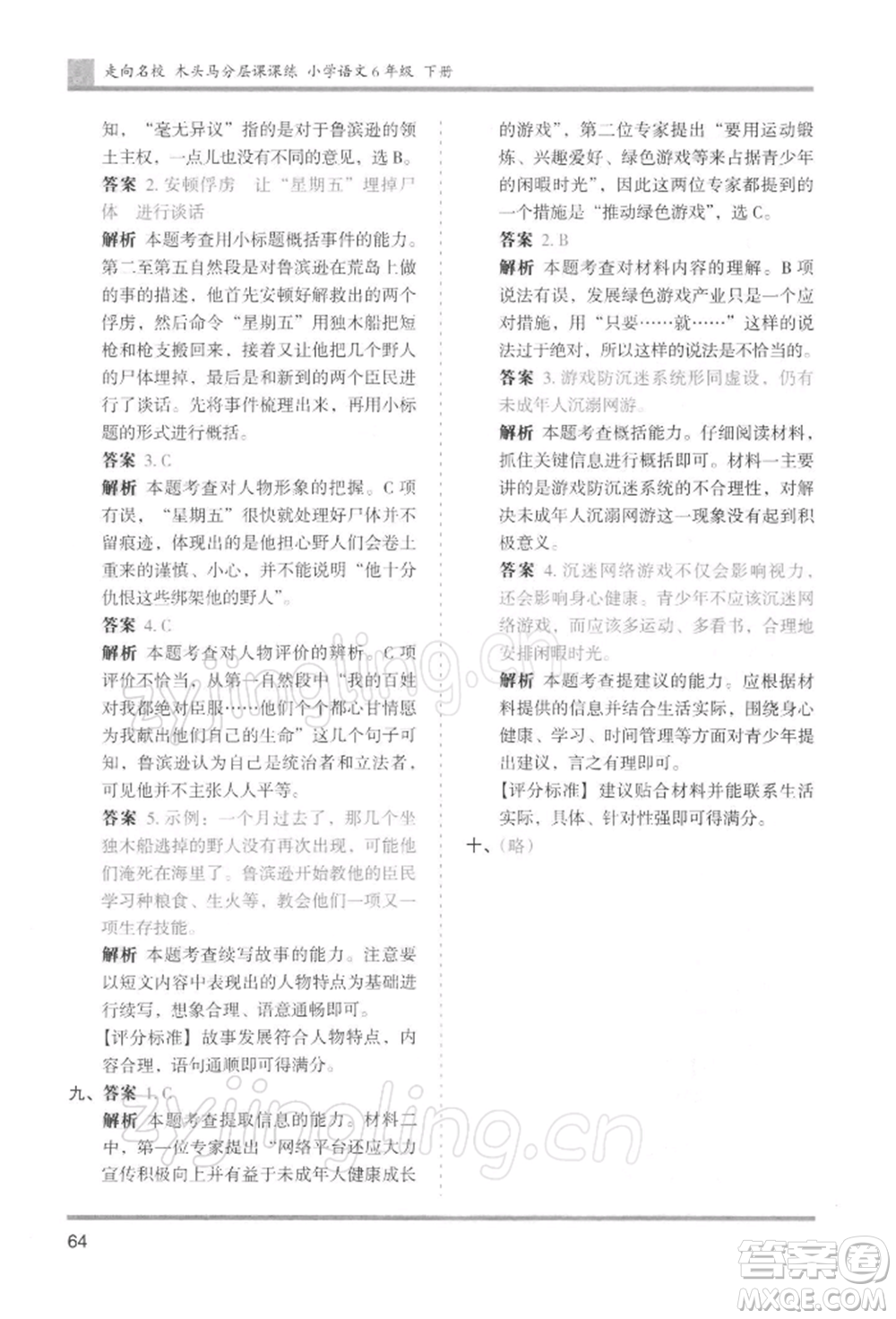 湖南師范大學(xué)出版社2022木頭馬分層課課練六年級(jí)下冊(cè)語(yǔ)文人教版浙江專版參考答案