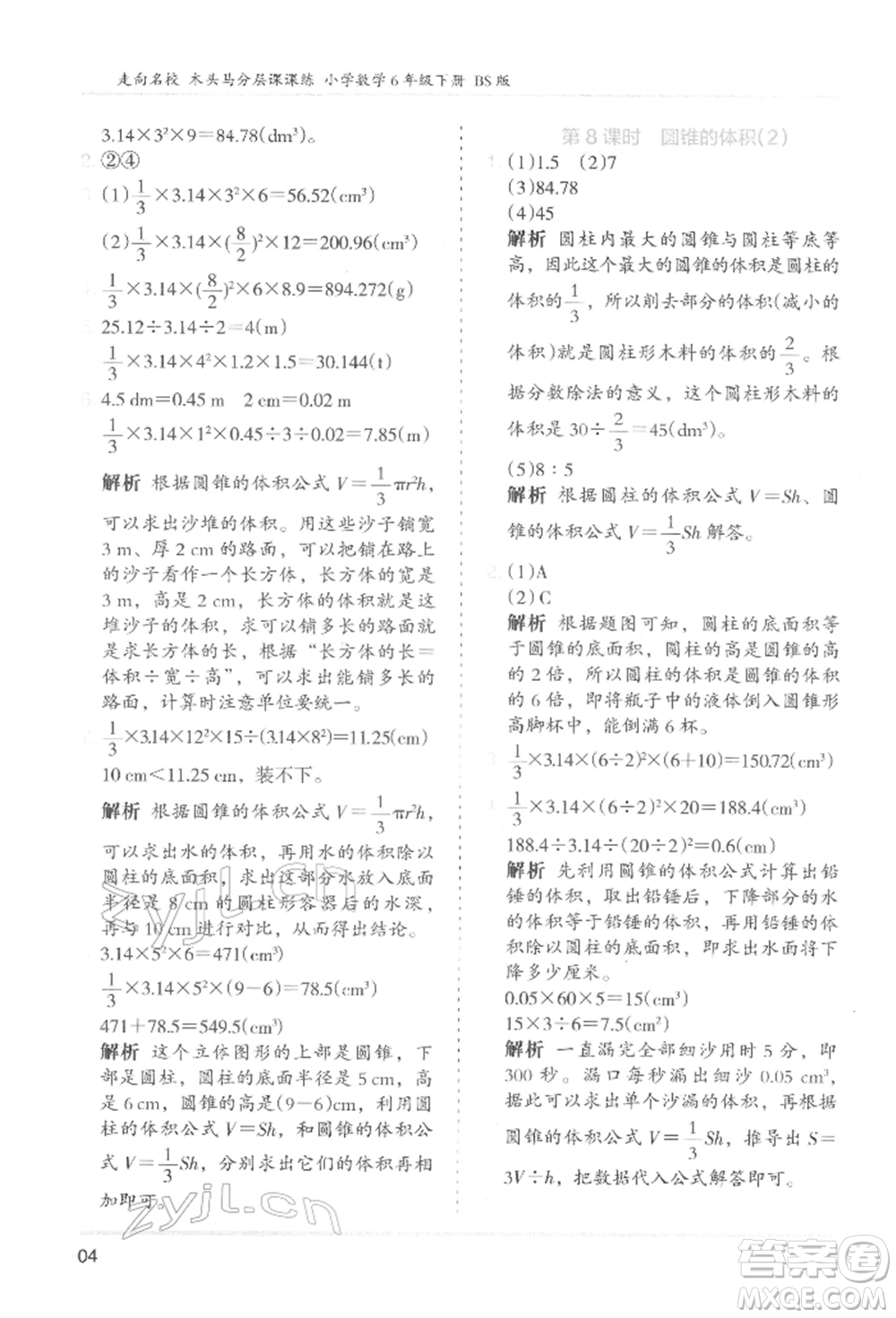 湖南師范大學(xué)出版社2022木頭馬分層課課練六年級下冊數(shù)學(xué)北師大版參考答案