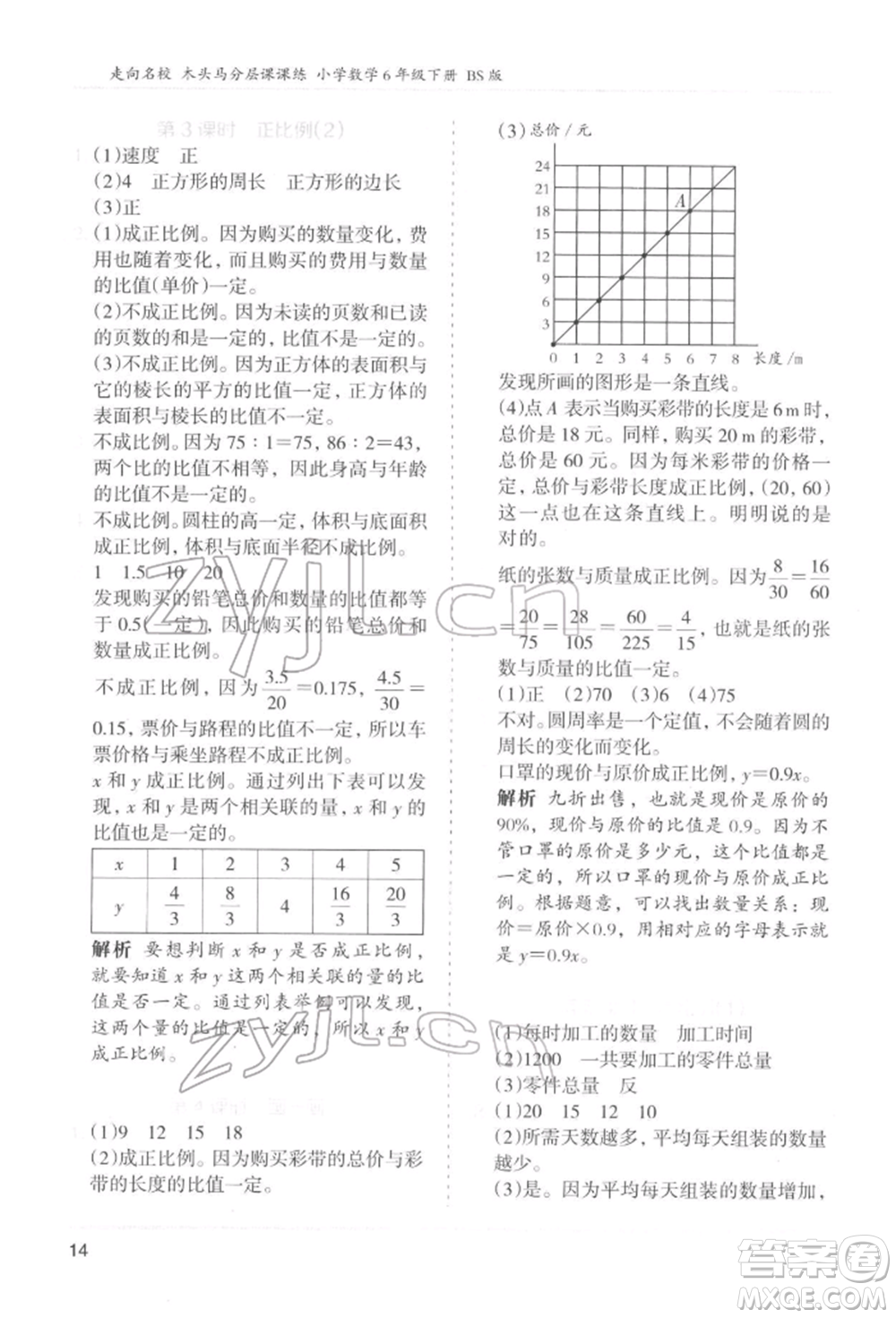 湖南師范大學(xué)出版社2022木頭馬分層課課練六年級下冊數(shù)學(xué)北師大版參考答案