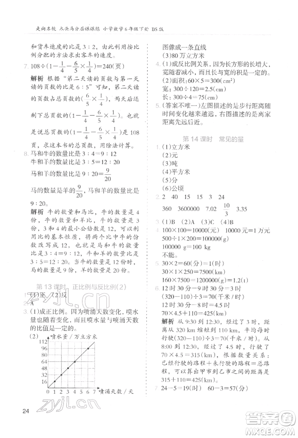 湖南師范大學(xué)出版社2022木頭馬分層課課練六年級下冊數(shù)學(xué)北師大版參考答案