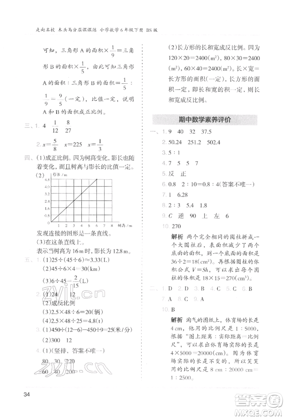 湖南師范大學(xué)出版社2022木頭馬分層課課練六年級下冊數(shù)學(xué)北師大版參考答案