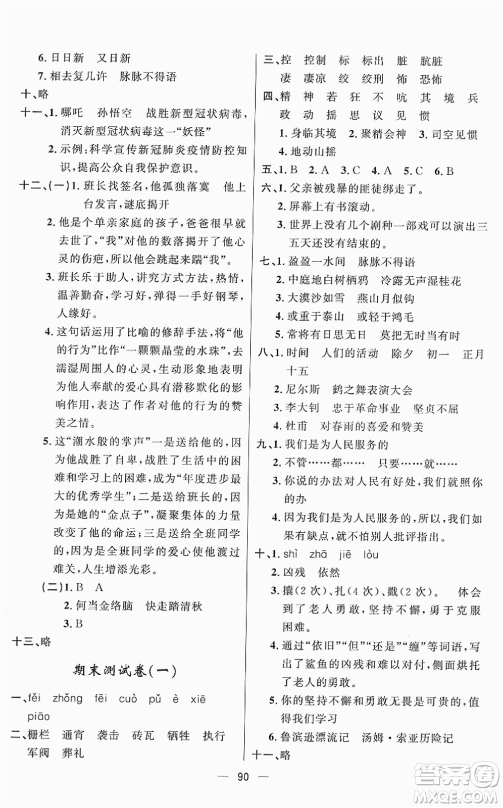 山東畫(huà)報(bào)出版社2022一課三練單元測(cè)試六年級(jí)語(yǔ)文下冊(cè)人教版答案