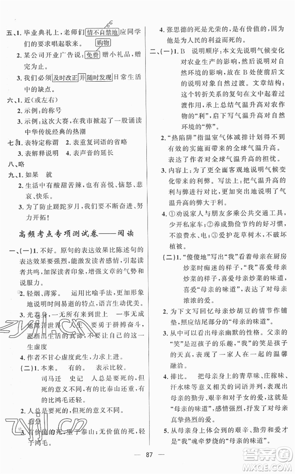 山東畫(huà)報(bào)出版社2022一課三練單元測(cè)試六年級(jí)語(yǔ)文下冊(cè)人教版答案