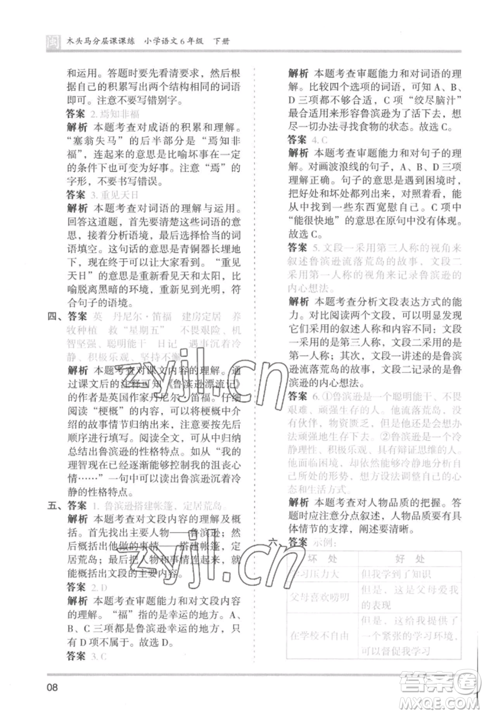 鷺江出版社2022木頭馬分層課課練六年級下冊語文人教版福建專版參考答案