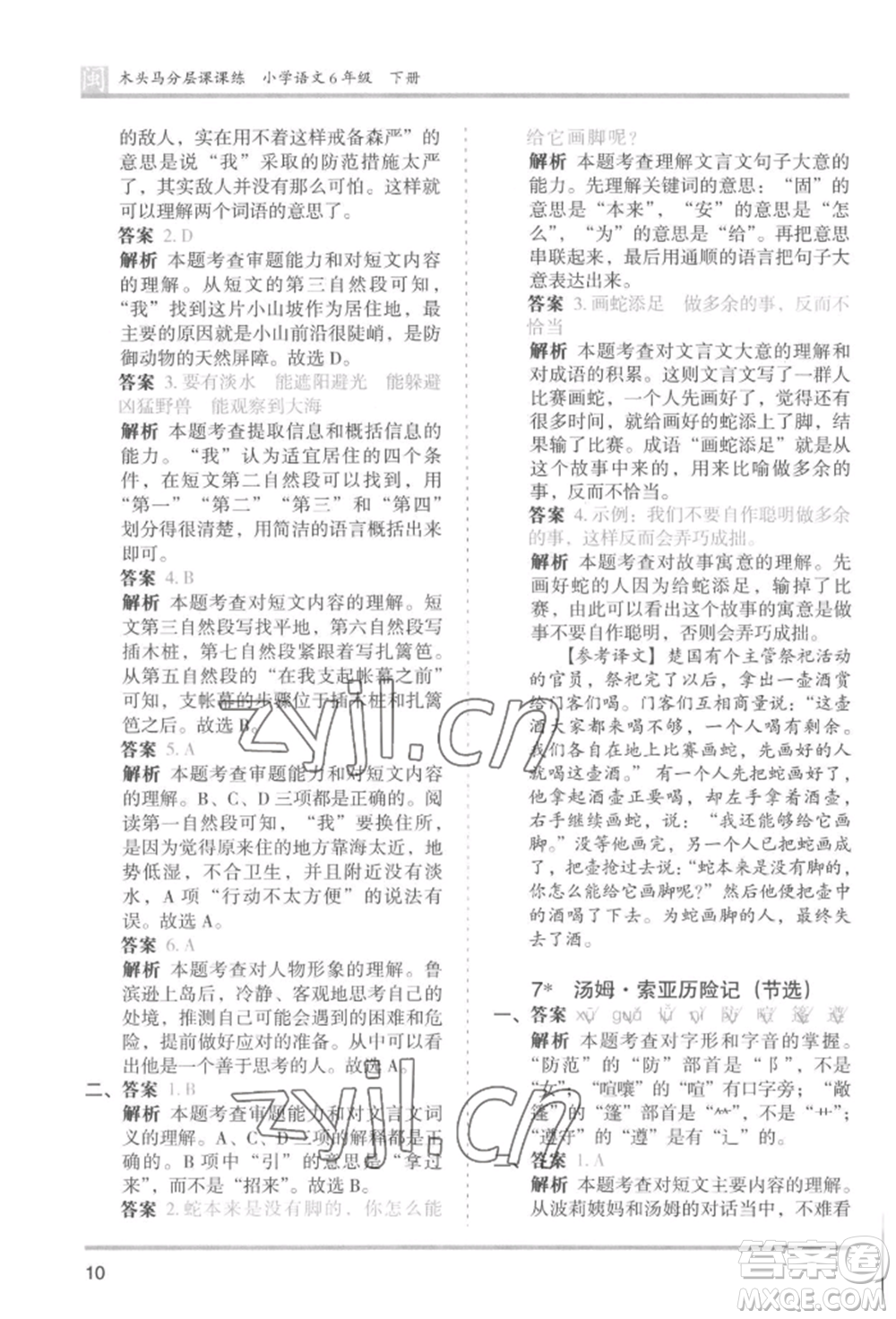 鷺江出版社2022木頭馬分層課課練六年級下冊語文人教版福建專版參考答案